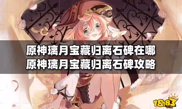 原神璃月寶藏歸離石碑在哪 原神璃月寶藏歸離石碑攻略