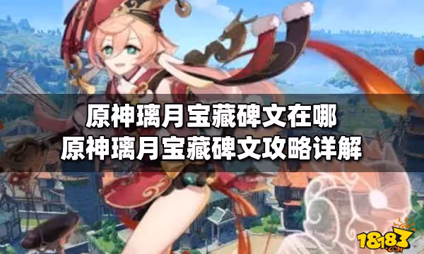 原神璃月寶藏碑文在哪 原神璃月寶藏碑文攻略詳解