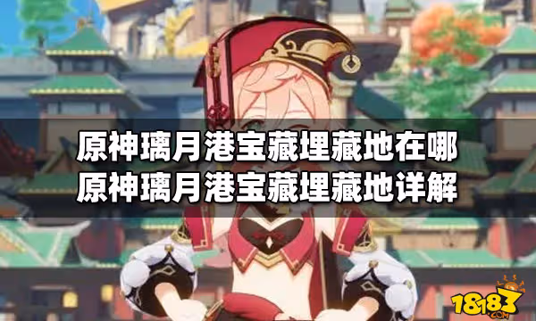 原神璃月港寶藏埋藏地在哪 原神璃月港寶藏埋藏地詳解