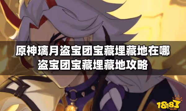 原神璃月盜寶團寶藏埋藏地在哪 盜寶團寶藏埋藏地攻略