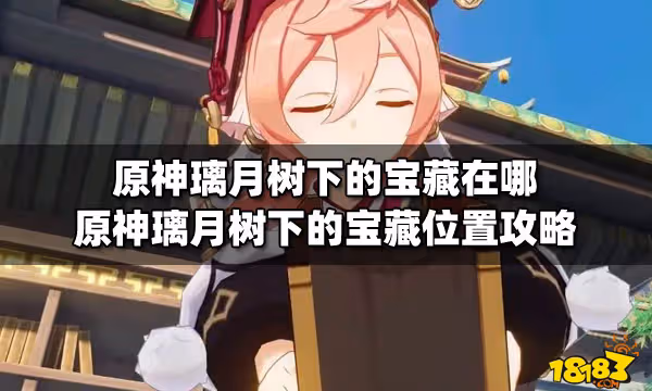 原神璃月樹下的寶藏在哪 原神璃月樹下的寶藏位置攻略
