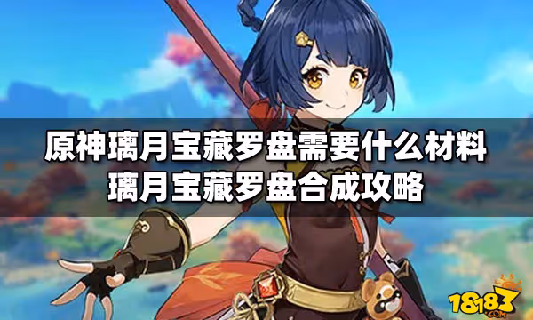原神璃月寶藏羅盤需要什麼材料 璃月寶藏羅盤合成攻略