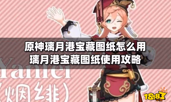 原神璃月港寶藏圖紙怎麼用 璃月港寶藏圖紙使用攻略