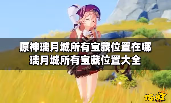 原神璃月城所有寶藏位置在哪 璃月城所有寶藏位置大全