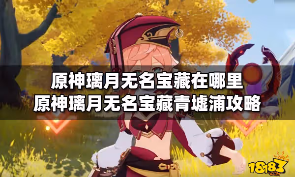 原神璃月無名寶藏在哪裡 原神璃月無名寶藏青墟浦攻略