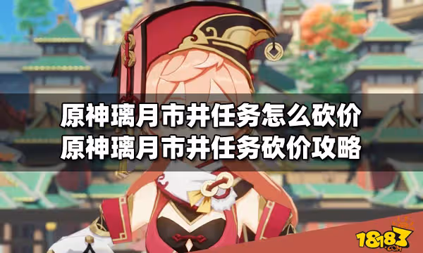 原神璃月市井任務怎麼砍價 原神璃月市井任務砍價攻略