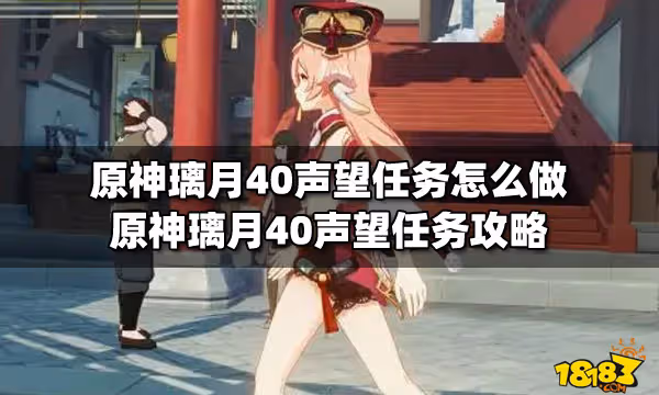 原神璃月40聲望任務怎麼做 原神璃月40聲望任務攻略