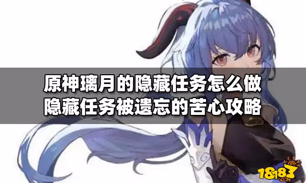 原神璃月的隱藏任務怎麼做 隱藏任務被遺忘的苦心攻略