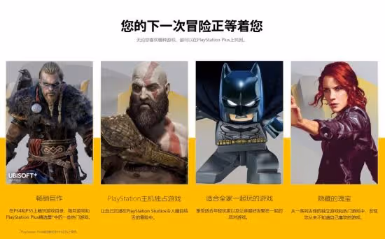 索尼PlayStation Plus亞服上線 新訂閱服務陣容公布