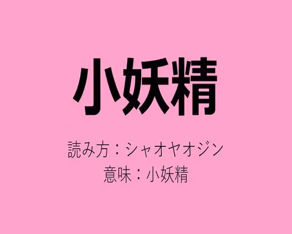 日本人知道中國人給日本明星們起的外號了