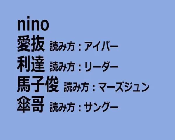 日本人知道中國人給日本明星們起的外號了