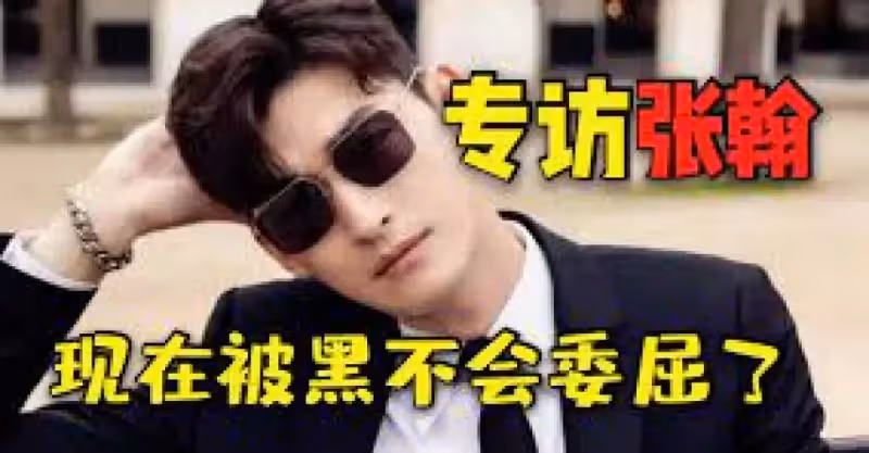 張翰：習慣被「黑」，我早就不會委屈了_唐明軒