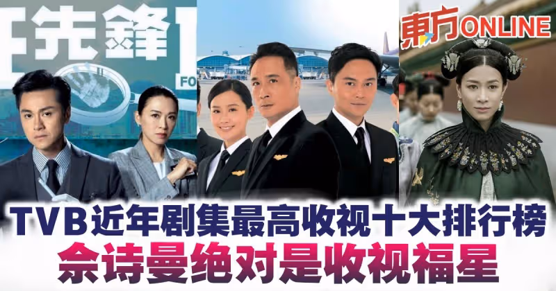 TVB近年劇集最高收視十大排行榜　這一部疫情下成收視最高