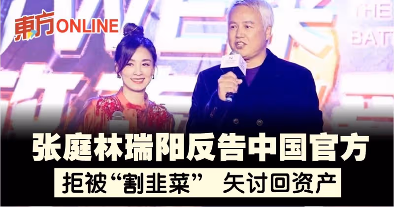 張庭林瑞陽拒被「割韭菜」　 委託律師反告中國官方