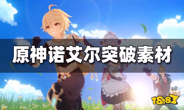 原神諾艾爾突破材料有哪些 諾艾爾最全天賦突破材料一覽