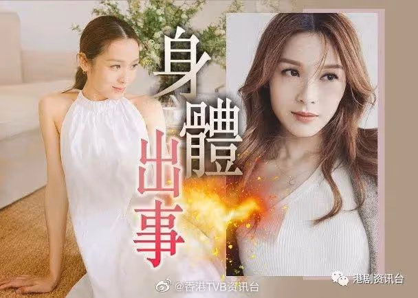 身體真是出了問題！TVB視後辭演《靈戲逼人》有原因