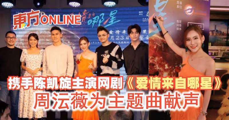 攜手陳凱旋主演網劇《愛情來自哪星》　周沄薇為主題曲獻聲