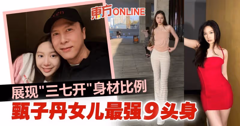 最強9頭身！甄子丹女兒「三七開」拍出6尺高