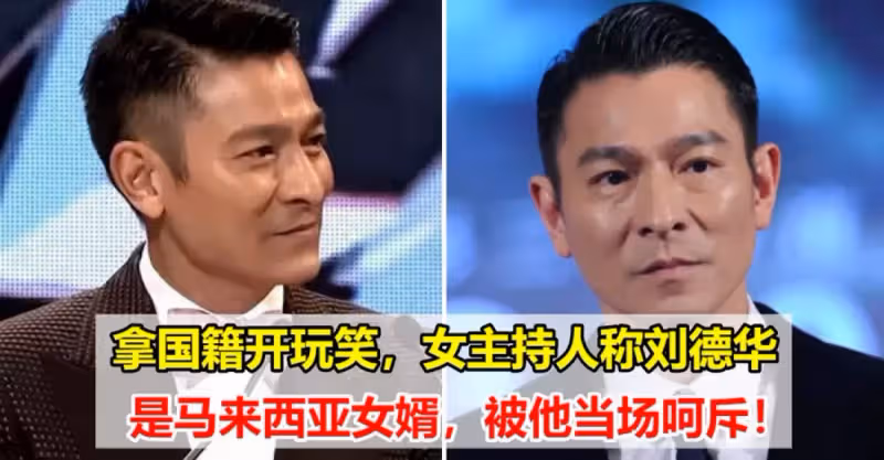女主持人：你算是半個馬來西亞人了吧？劉德華罕見當場黑臉~