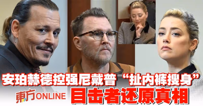 安珀赫德指控被強尼戴普「扯內褲搜身」　目擊者還原真相