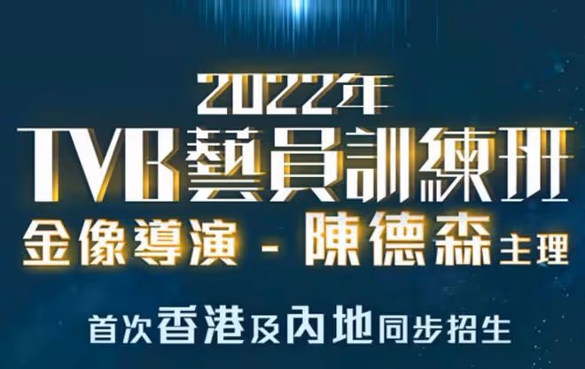 曾志偉又有大動作!TVB時隔20年招收內地學員!張延等曾赴港打拚