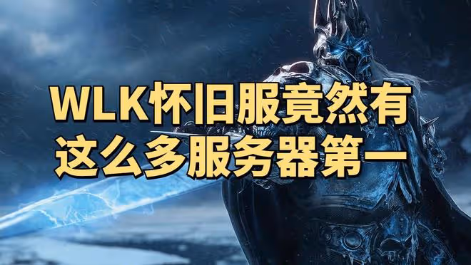 魔獸世界WLK懷舊服43個「伺服器第一」成就一覽，工作室要發財了