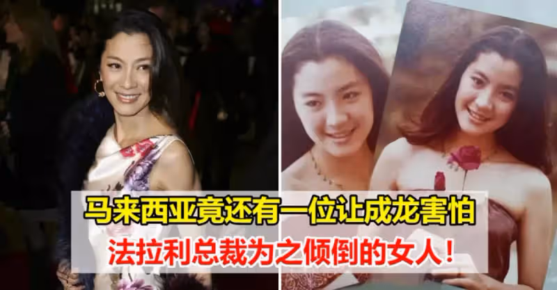 馬來西亞拿督楊紫瓊到底有什麼魅力？60歲還能翻紅~