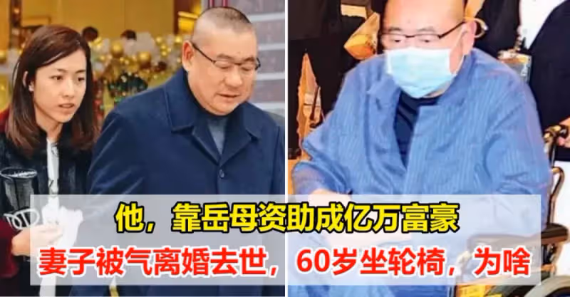 他靠岳母成「銅鑼灣鋪王」，發家之後不忘混跡娛樂圈，把結髮妻子拋之腦後，直到60歲坐上了輪椅