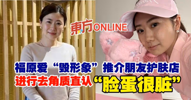 福原愛「毀形象」推介朋友護膚店　進行去角質直認「臉蛋很髒」