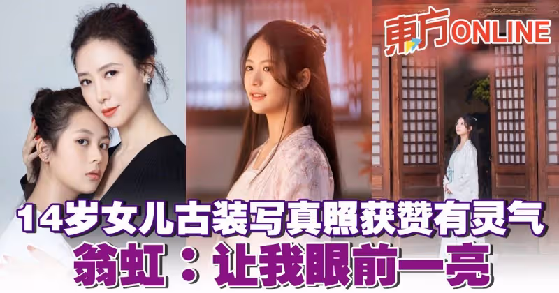 14歲女兒古裝寫真照獲贊有靈氣　翁虹：讓我眼前一亮