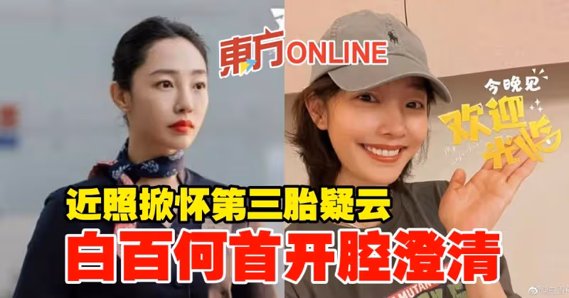 近照掀懷第三胎疑雲　白百何首開腔澄清