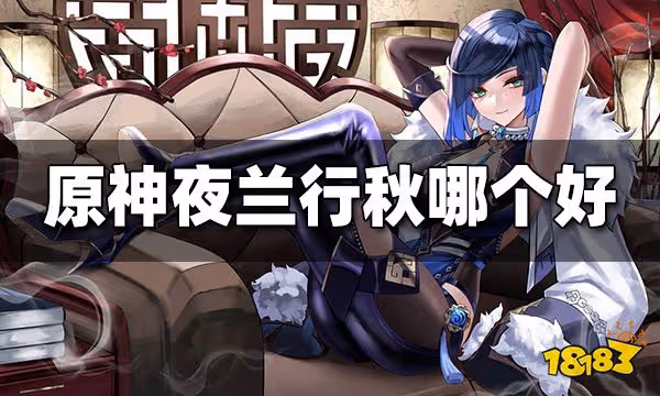 原神夜蘭和行秋哪個好 夜蘭與行秋強度比較