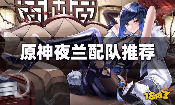 原神夜蘭怎麼配隊 夜蘭配隊推薦