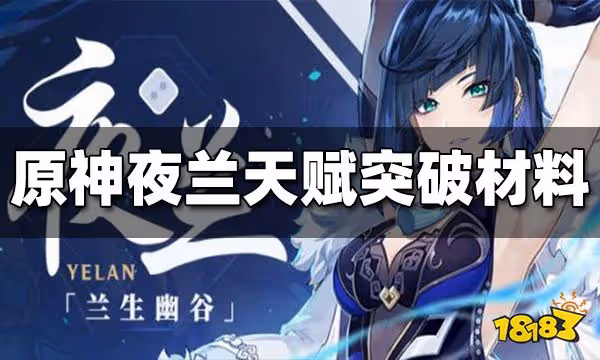 原神夜蘭天賦突破材料有哪些 夜蘭天賦突破材料收集路線一覽