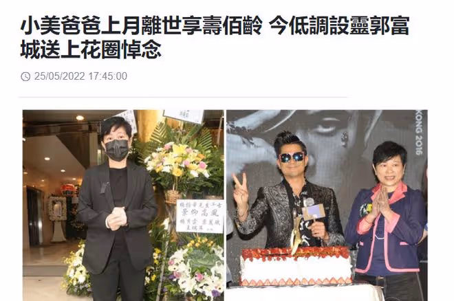 知名經紀人小美喪父!郭富城送花圈到靈堂致哀,相識30年情同家人
