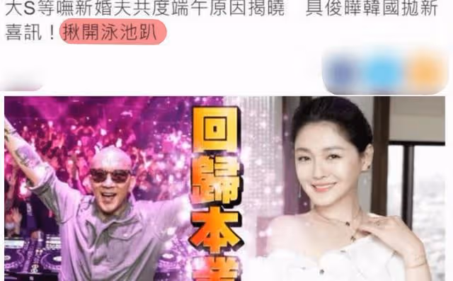 具俊曄開粉絲泳池派對,是在模仿羅志祥?不怕大S吃醋嗎?