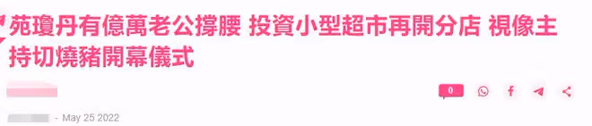 苑瓊丹與億萬富豪老公分居，拒對方代理生意，在內地開上百家餐廳