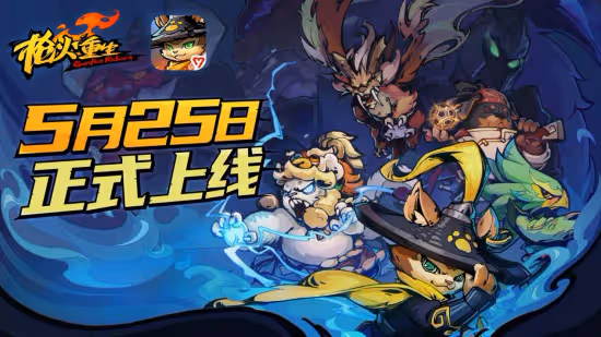 《槍火重生》手游今日全平台上線  原汁原味的爽快射擊體驗