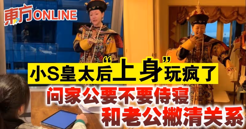 小S皇太后「上身」玩瘋了　問家公要不要侍寢、和老公撇清關係