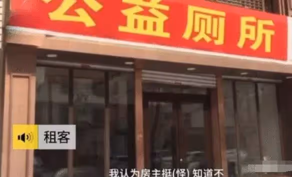 房東不肯退押金，租客氣急敗壞把鋪面改「公廁」，房東直接氣哭「還怎麼出租」網友：乾得漂亮
