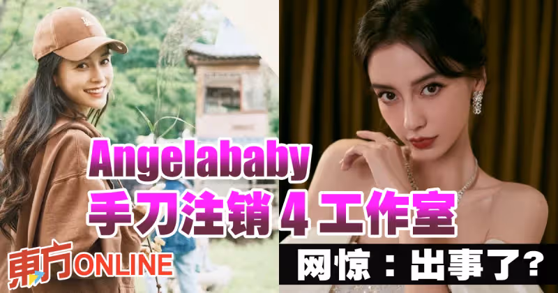 Angelababy手刀註銷4工作室　網驚：出事了？