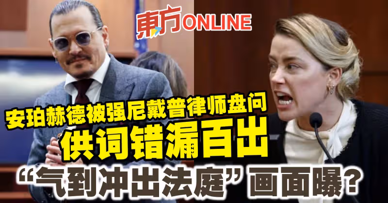 安珀赫德被強尼戴普律師盤問供詞錯漏百出　「氣到衝出法庭」畫面曝？