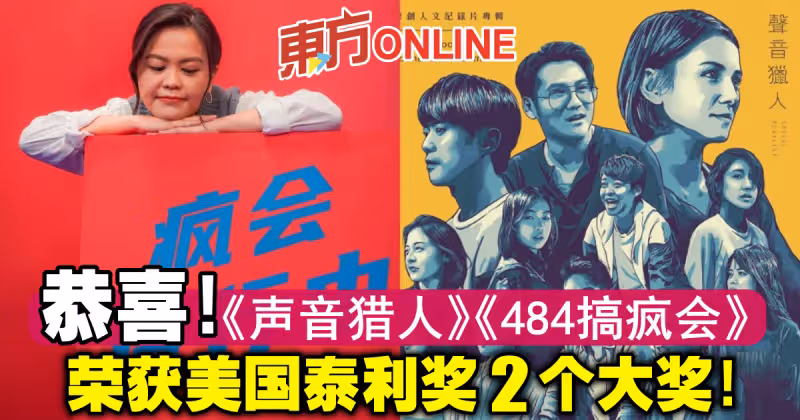 恭喜！《聲音獵人》《484搞瘋會》榮獲美國泰利獎2個大獎！