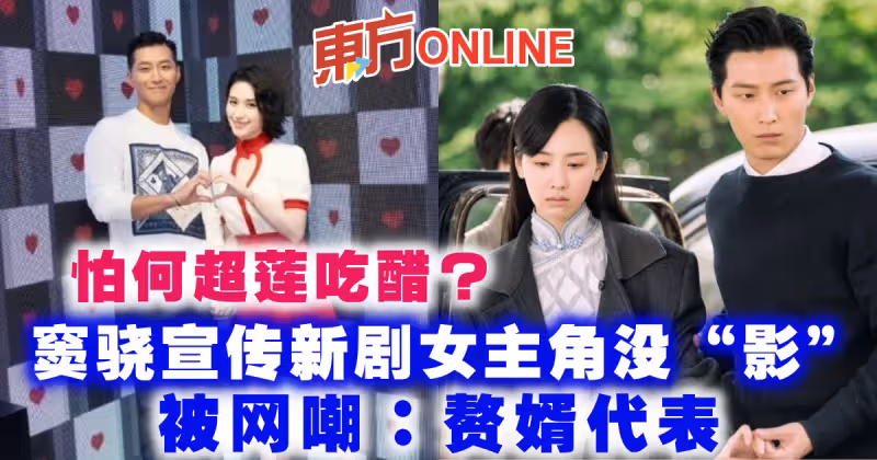 怕何超蓮吃醋？竇驍宣傳新劇女主角沒「影」被網嘲：贅婿代表