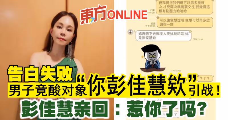 男子告白失敗竟酸對象「你彭佳慧欸」引戰！彭佳慧親回：惹你了嗎？