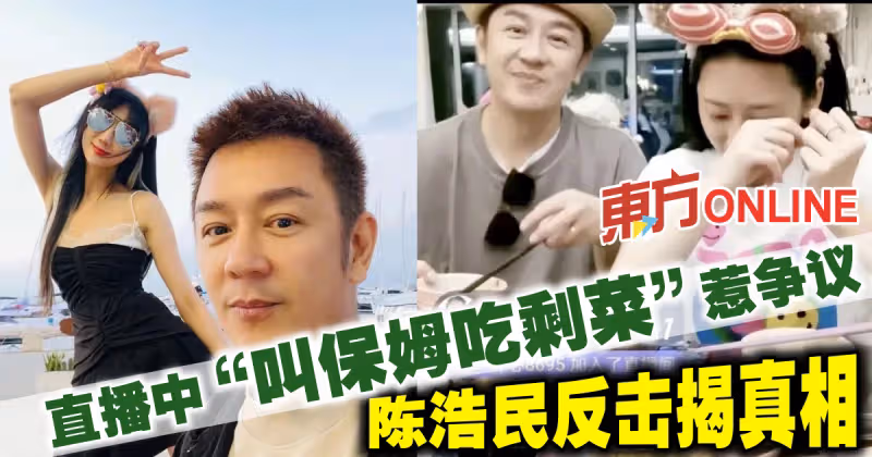 遭爆給保姆吃剩菜惹爭議　陳浩民反擊揭真相