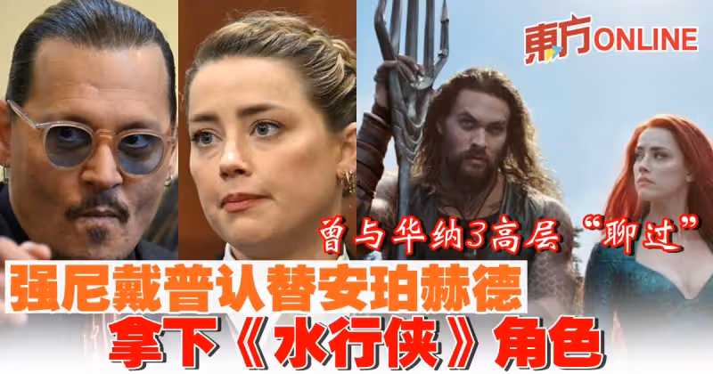 曾與華納3高層「聊過」　強尼戴普認替安珀赫德拿下《水行俠》角色