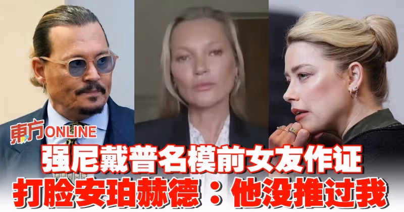 強尼戴普名模前女友作證　打臉安珀赫德：他沒推過我