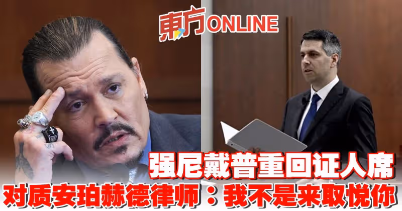 強尼戴普重回證人席　對質安珀赫德律師：我不是來取悅你