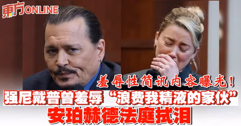 簡訊內容曝光   強尼戴普曾羞辱「浪費我精液的傢伙」安珀赫德法庭拭淚